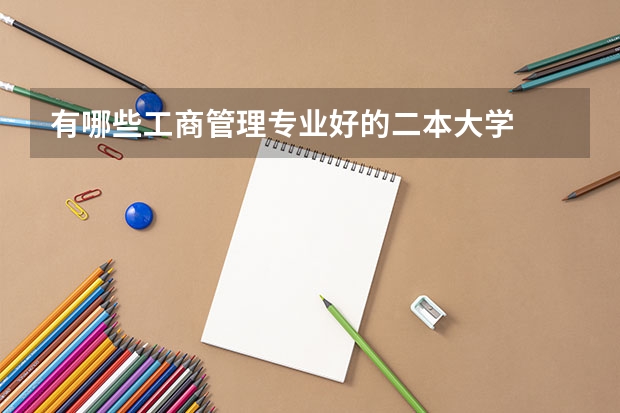 有哪些工商管理专业好的二本大学