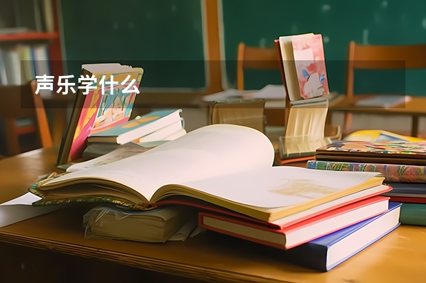 声乐学什么