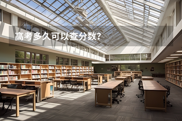 高考多久可以查分数？