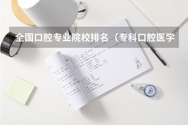 全国口腔专业院校排名（专科口腔医学专业排名）