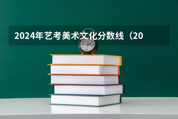 2024年艺考美术文化分数线（2024年艺考的时间安排是怎样的？）
