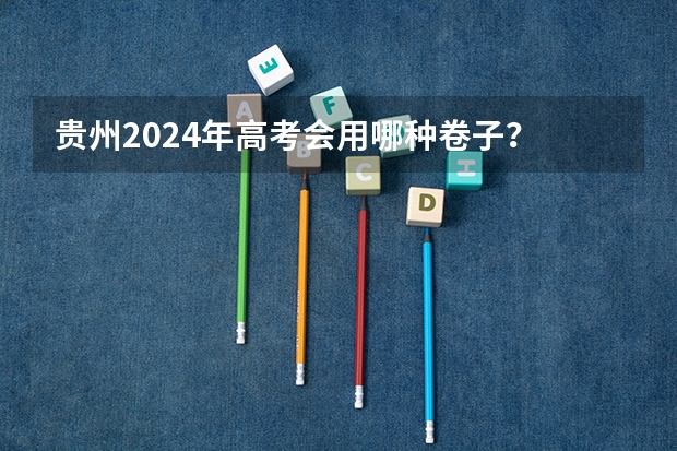 贵州2024年高考会用哪种卷子？ 高考物理常用公式