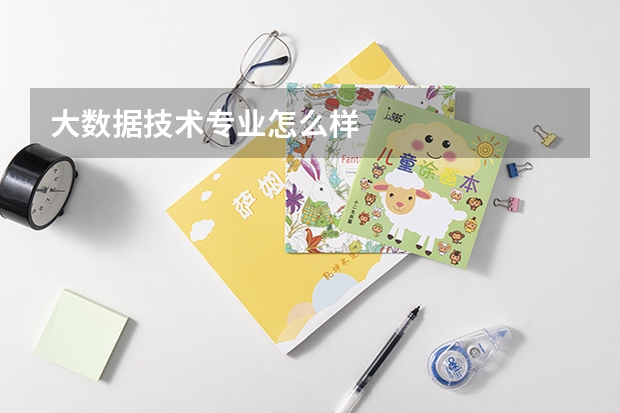 大数据技术专业怎么样