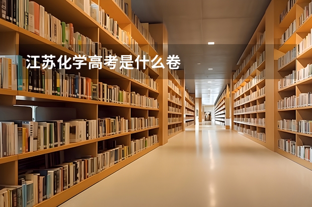 江苏化学高考是什么卷