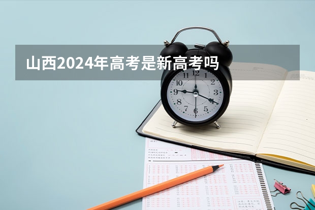 山西2024年高考是新高考吗