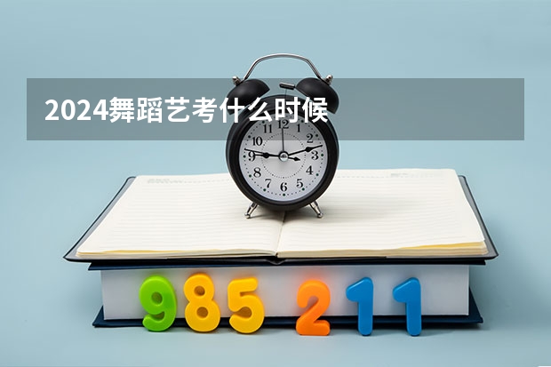 2024舞蹈艺考什么时候