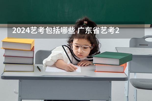2024艺考包括哪些 广东省艺考2024新政策