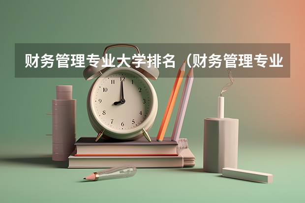 财务管理专业大学排名（财务管理专业大学排名）