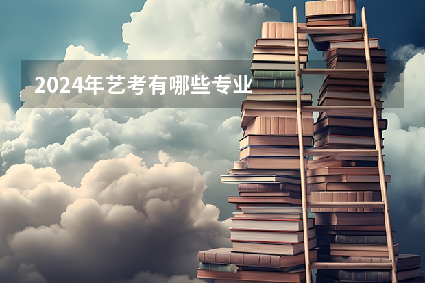 2024年艺考有哪些专业