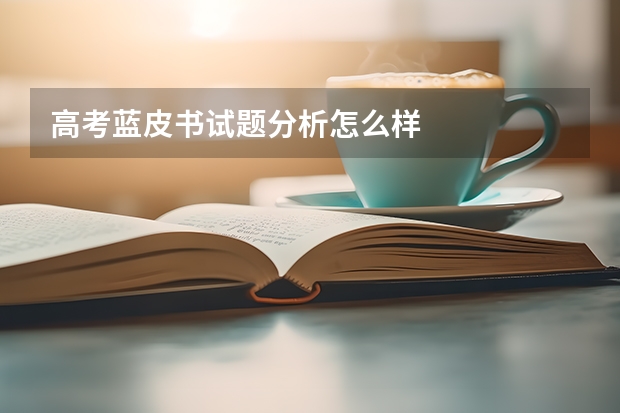 高考蓝皮书试题分析怎么样