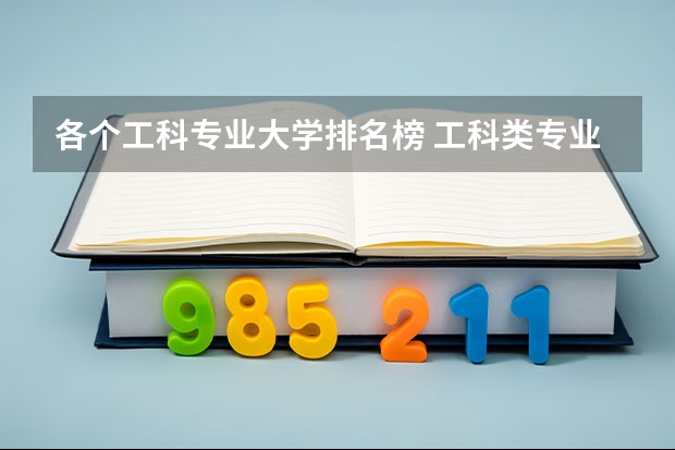 各个工科专业大学排名榜 工科类专业学校排名
