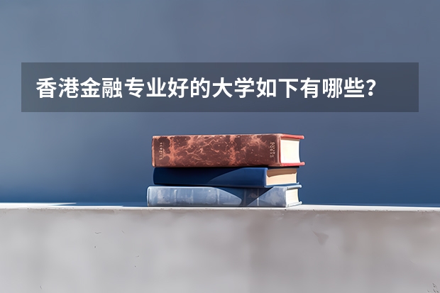 香港金融专业好的大学如下有哪些？