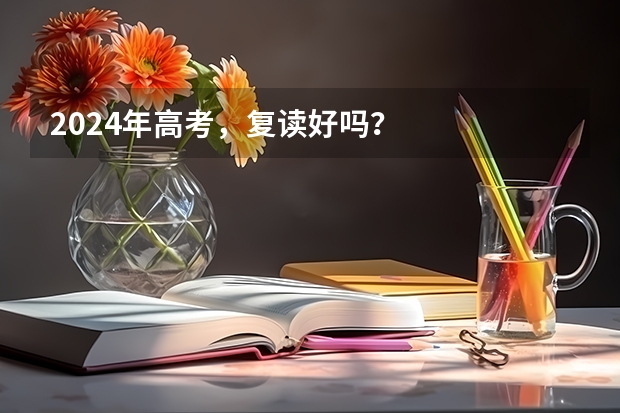 2024年高考，复读好吗？