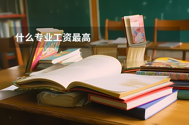什么专业工资最高