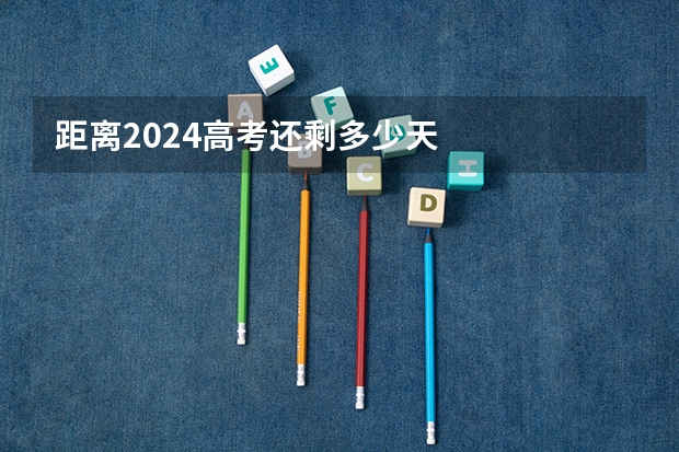 距离2024高考还剩多少天