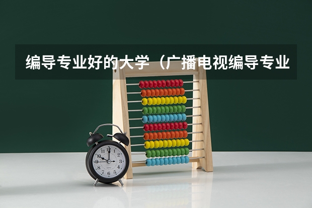 编导专业好的大学（广播电视编导专业大学排名）
