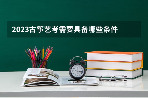 2023古筝艺考需要具备哪些条件