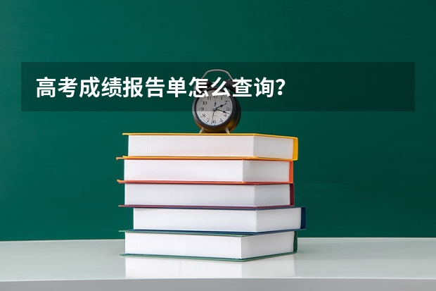 高考成绩报告单怎么查询？