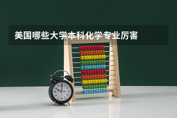 美国哪些大学本科化学专业厉害