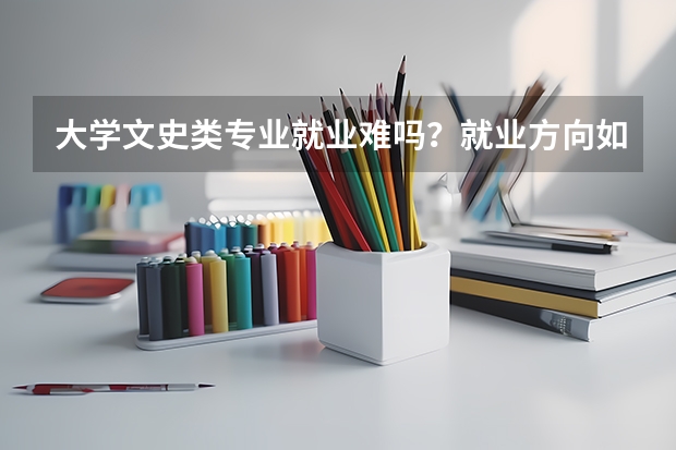 大学文史类专业就业难吗？就业方向如何？