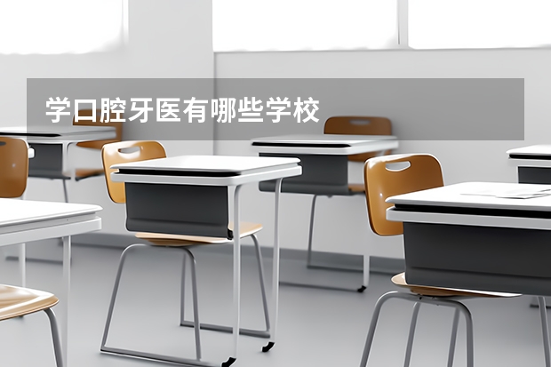 学口腔牙医有哪些学校