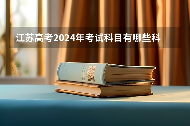 江苏高考2024年考试科目有哪些科目？