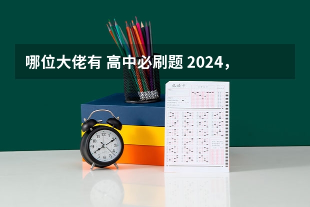 哪位大佬有 高中必刷题 2024，有人分享教辅资料的百度网盘吗？我需要！！