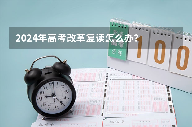 2024年高考改革复读怎么办？