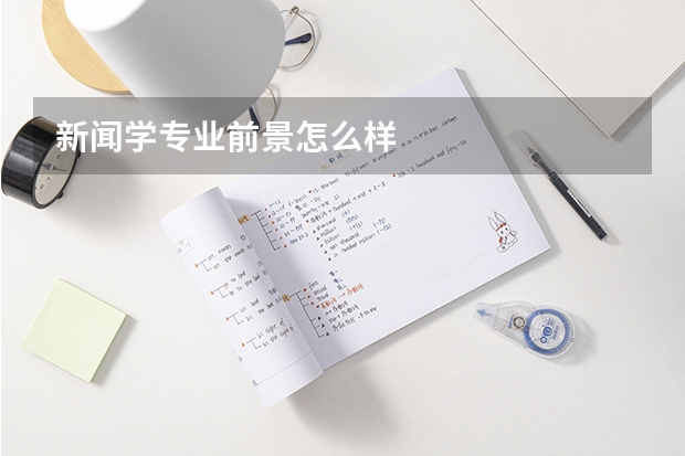 新闻学专业前景怎么样