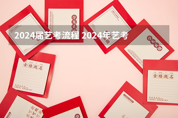 2024届艺考流程 2024年艺考最新政策