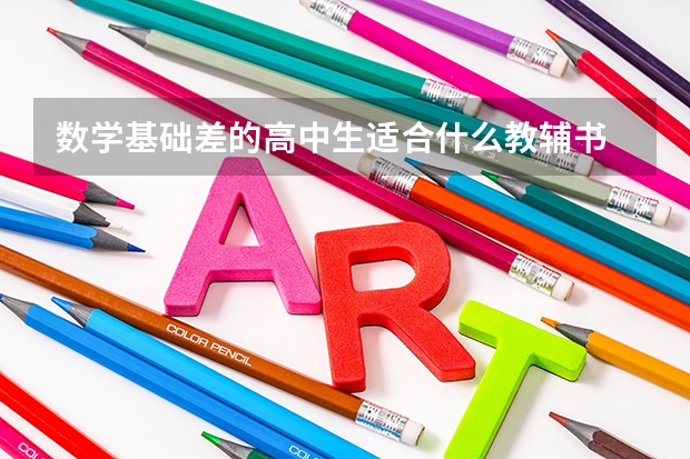 数学基础差的高中生适合什么教辅书