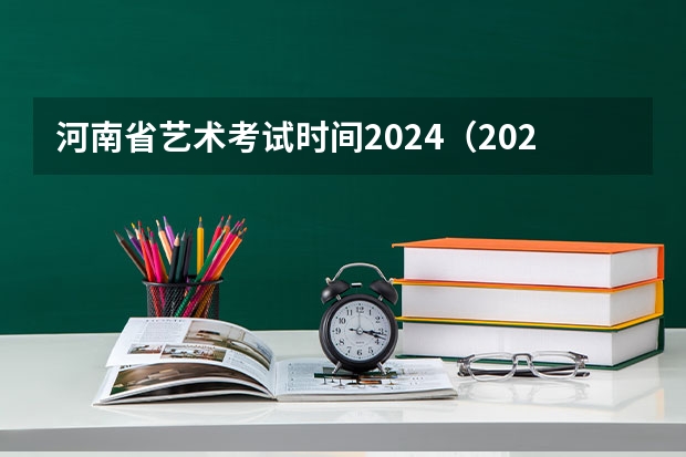 河南省艺术考试时间2024（2024四川艺考时间）