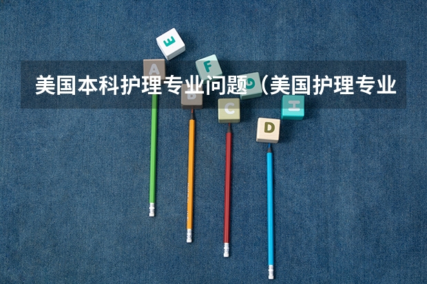 美国本科护理专业问题（美国护理专业申请须知）