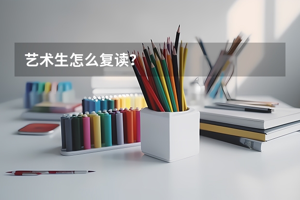 艺术生怎么复读？