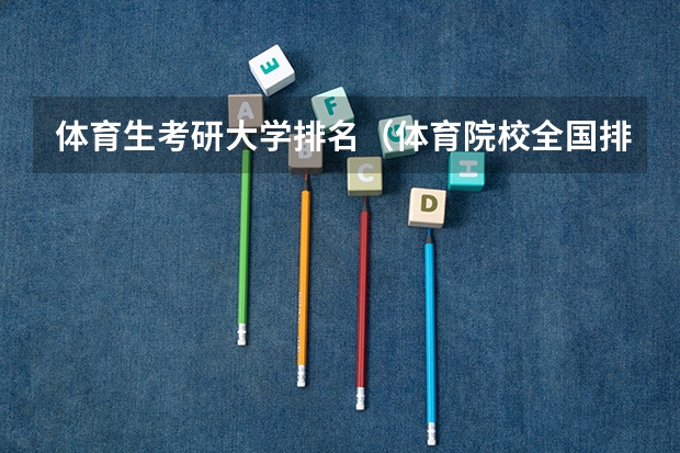 体育生考研大学排名（体育院校全国排名榜）