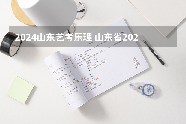 2024山东艺考乐理 山东省2024艺考政策