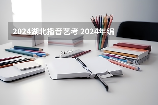 2024湖北播音艺考 2024年编导艺考生新政策
