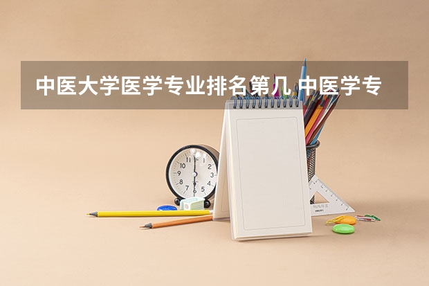 中医大学医学专业排名第几 中医学专业高校排名