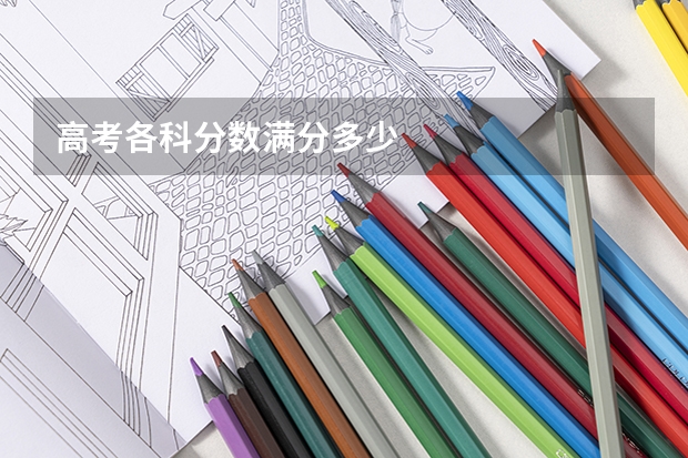 高考各科分数满分多少