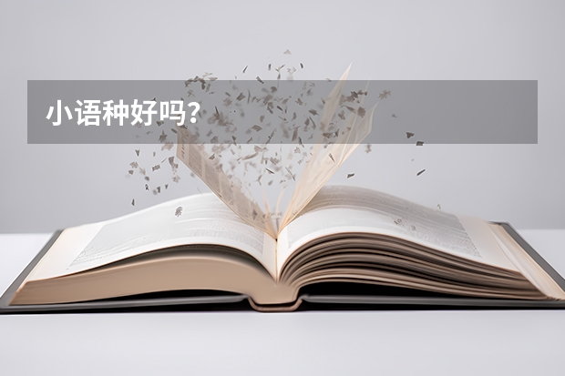 小语种好吗？