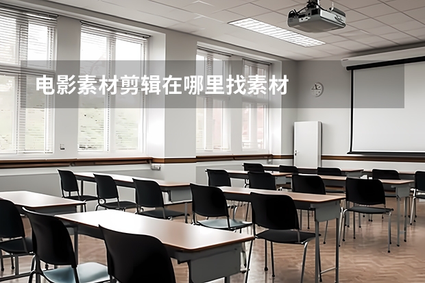 电影素材剪辑在哪里找素材