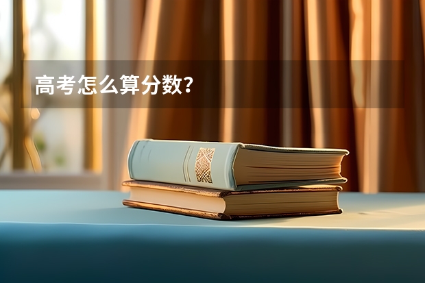高考怎么算分数？