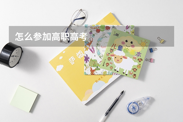 怎么参加高职高考