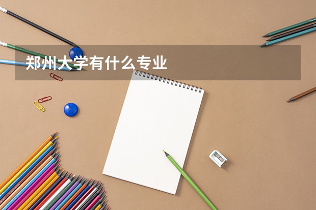 郑州大学有什么专业