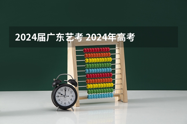 2024届广东艺考 2024年高考艺考政策