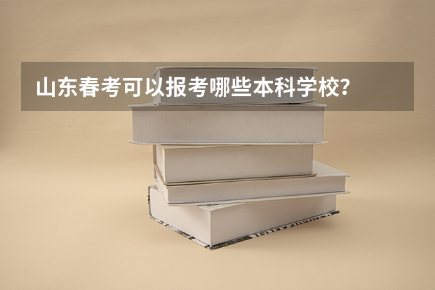 山东春考可以报考哪些本科学校？