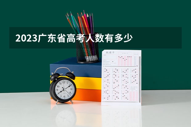 2023广东省高考人数有多少