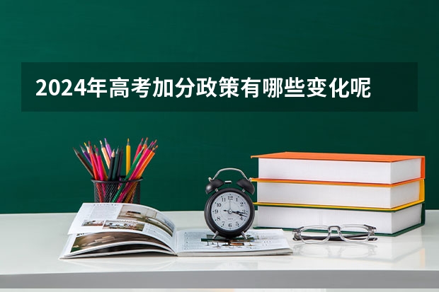 2024年高考加分政策有哪些变化呢？