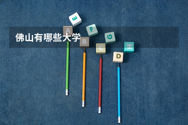 佛山有哪些大学
