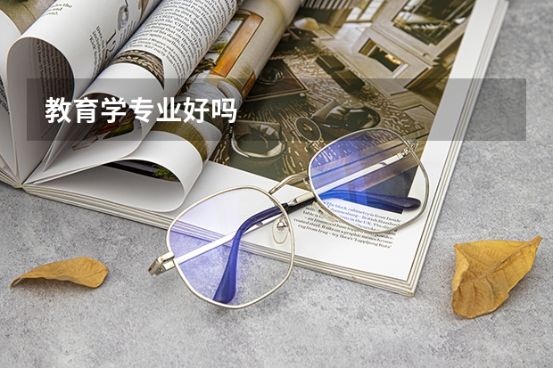 教育学专业好吗